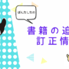 書籍の追加･訂正情報について