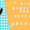 【令和７年度】紛争解決手続代理業務試験 対策情報まとめページ【第２１回】【特定社
