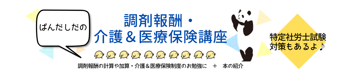 志田多恵子の調剤報酬、医療保険・介護保険制度、特定社労士試験対策のわかりやすい解説や書籍紹介のホームページ