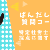 保護中: 【紛争解決手続代理業務試験】採点に関する考察【特定社労士試験】