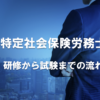 【特定社労士試験】その① 研修から試験までの流れ