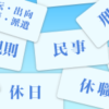 労働基準関係判例検索｜全国労働基準関係団体連合会